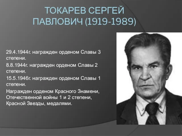 ТОКАРЕВ СЕРГЕЙ ПАВЛОВИЧ (1919-1989) 29.4.1944г. награжден орденом Славы 3 степени. 8.8.1944г. награжден