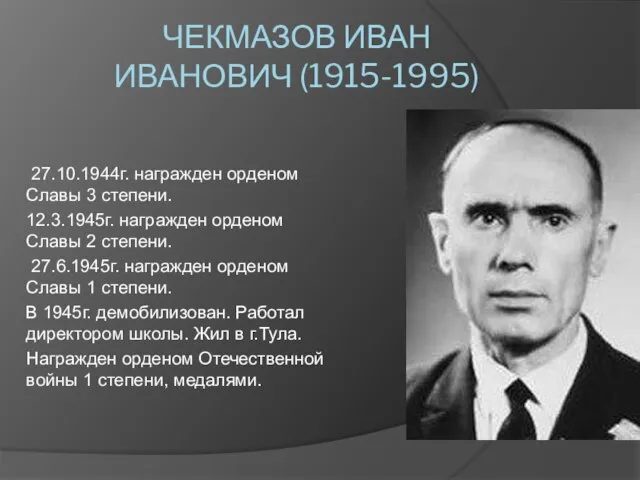 ЧЕКМАЗОВ ИВАН ИВАНОВИЧ (1915-1995) 27.10.1944г. награжден орденом Славы 3 степени. 12.3.1945г. награжден