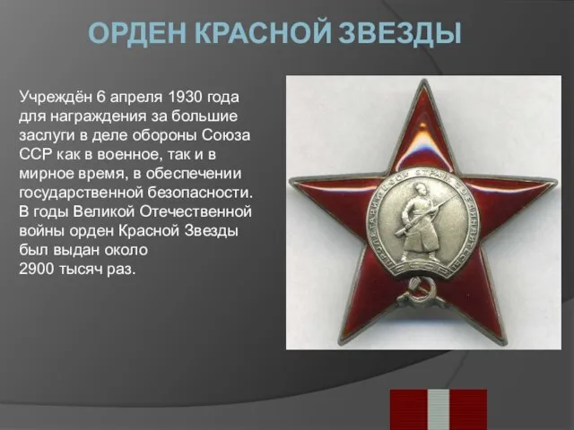 ОРДЕН КРАСНОЙ ЗВЕЗДЫ Учреждён 6 апреля 1930 года для награждения за большие