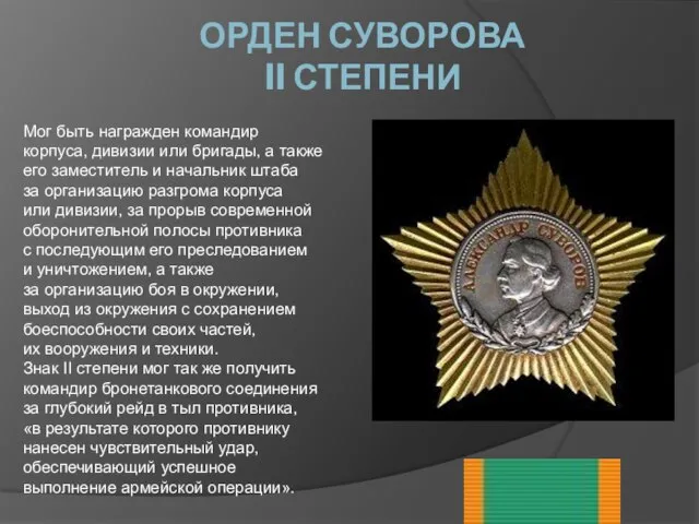 ОРДЕН СУВОРОВА II СТЕПЕНИ Мог быть награжден командир корпуса, дивизии или бригады,