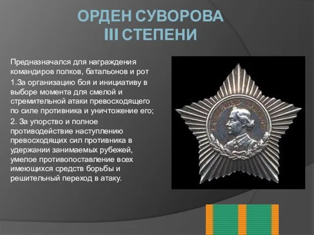 ОРДЕН СУВОРОВА III СТЕПЕНИ Предназначался для награждения командиров полков, батальонов и рот