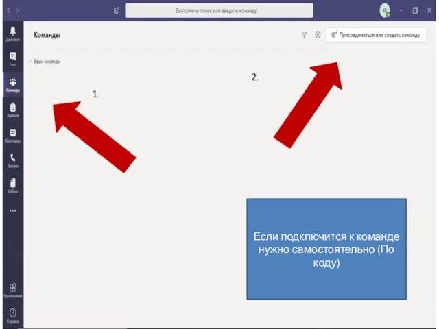 Если подключится к команде нужно самостоятельно (По коду) 1. 2.