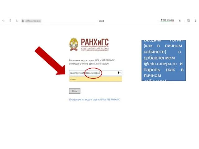 Вводим логин (как в личном кабинете) с добавлением @edu.ranepa.ru и пароль (как в личном кабинете)