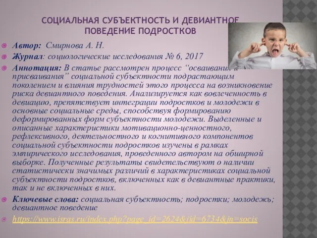 СОЦИАЛЬНАЯ СУБЪЕКТНОСТЬ И ДЕВИАНТНОЕ ПОВЕДЕНИЕ ПОДРОСТКОВ Автор: Смирнова А. Н. Журнал: социологические