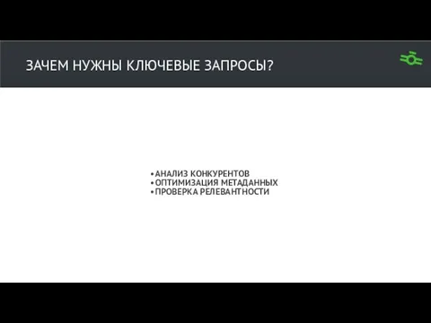 ЗАЧЕМ НУЖНЫ КЛЮЧЕВЫЕ ЗАПРОСЫ? АНАЛИЗ КОНКУРЕНТОВ ОПТИМИЗАЦИЯ МЕТАДАННЫХ ПРОВЕРКА РЕЛЕВАНТНОСТИ