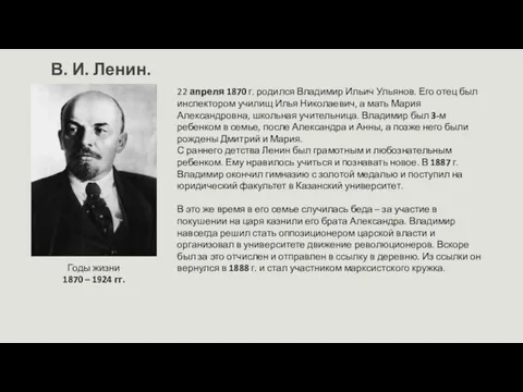 В. И. Ленин. Годы жизни 1870 – 1924 гг. 22 апреля 1870