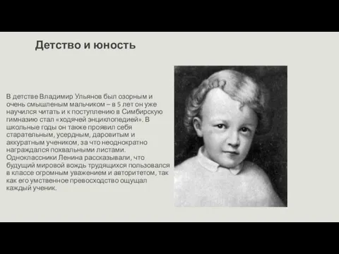 Детство и юность В детстве Владимир Ульянов был озорным и очень смышленым