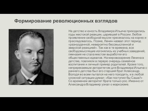 Формирование революционных взглядов На детство и юность Владимира Ильича приходились годы жестокой