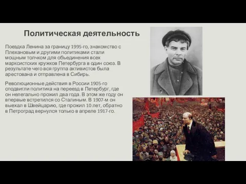 Политическая деятельность Поездка Ленина за границу 1995-го, знакомство с Плехановым и другими