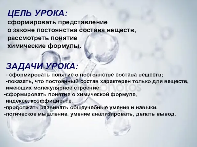 ЦЕЛЬ УРОКА: сформировать представление о законе постоянства состава веществ, рассмотреть понятие химические