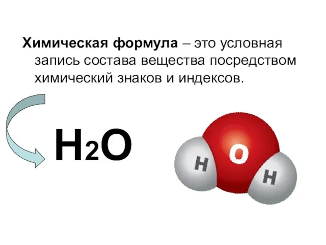 Химическая формула – это условная запись состава вещества посредством химический знаков и индексов. Н2О
