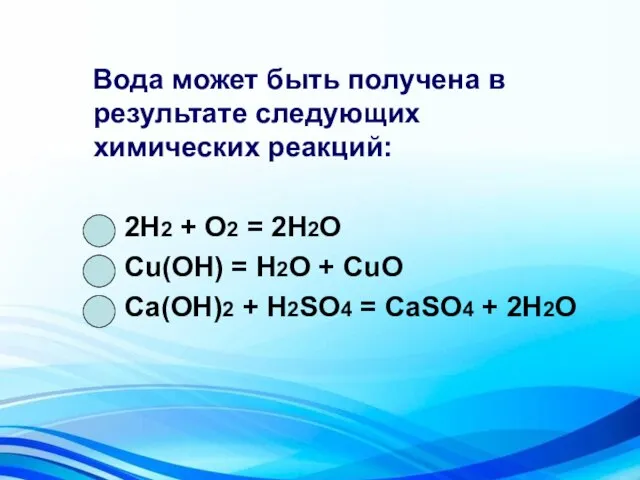 Вода может быть получена в результате следующих химических реакций: 2Н2 + O2