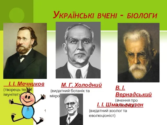 Українські вчені - біологи І. І. Мечников (творець теорії імунітету) В. І.