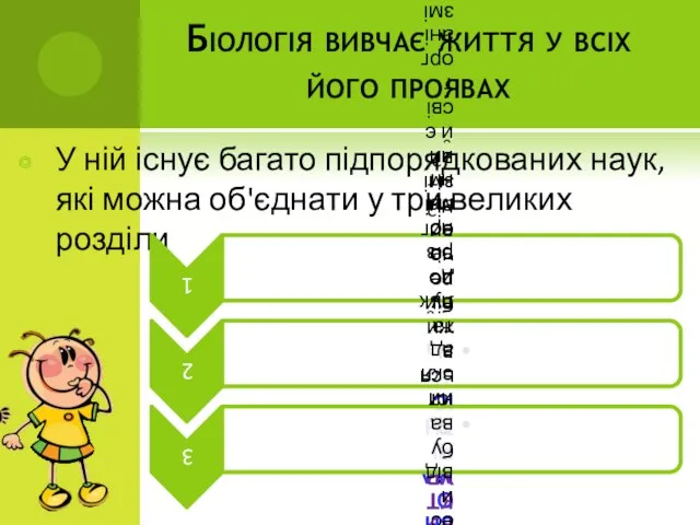 Біологія вивчає життя у всіх його проявах У ній існує багато підпорядкованих