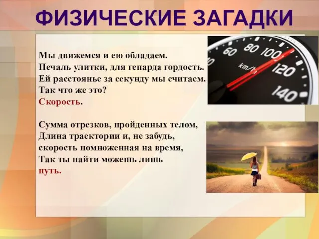 ФИЗИЧЕСКИЕ ЗАГАДКИ Мы движемся и ею обладаем. Печаль улитки, для гепарда гордость.