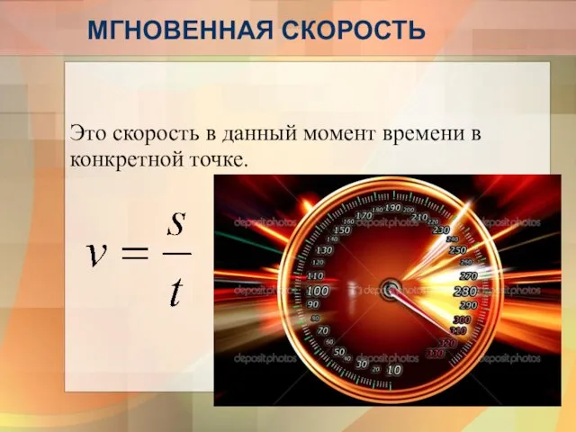 МГНОВЕННАЯ СКОРОСТЬ Это скорость в данный момент времени в конкретной точке.