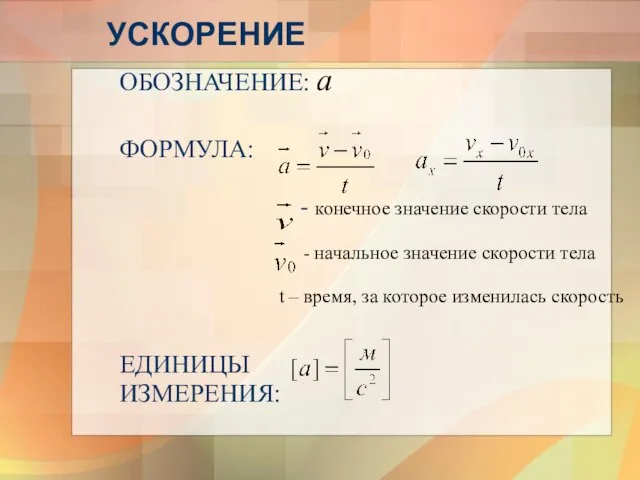 ОБОЗНАЧЕНИЕ: а ФОРМУЛА: - конечное значение скорости тела - начальное значение скорости