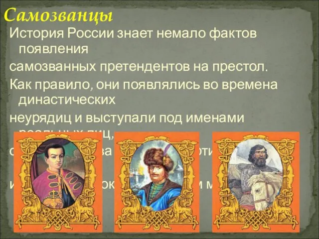 История России знает немало фактов появления самозванных претендентов на престол. Как правило,