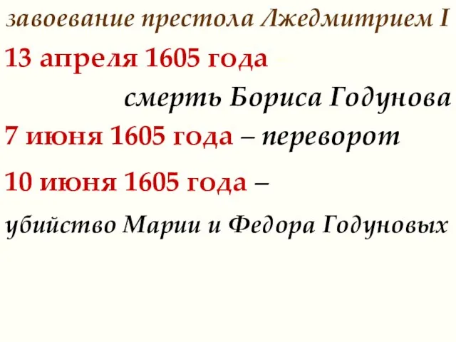 13 апреля 1605 года – смерть Бориса Годунова 7 июня 1605 года