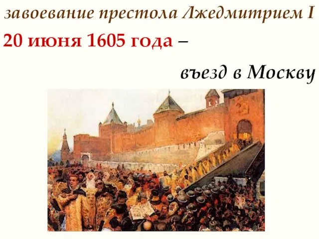 20 июня 1605 года – въезд в Москву завоевание престола Лжедмитрием I