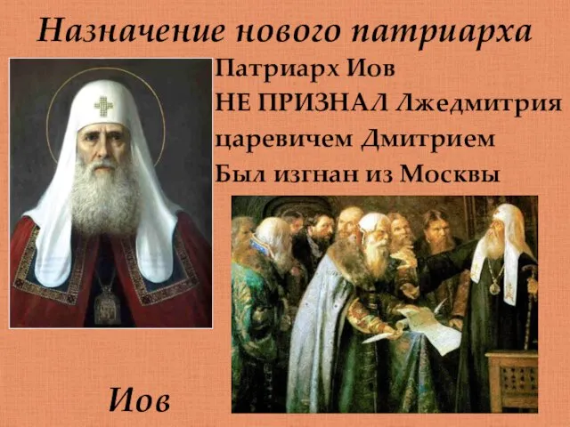 Назначение нового патриарха Иов Патриарх Иов НЕ ПРИЗНАЛ Лжедмитрия царевичем Дмитрием Был изгнан из Москвы