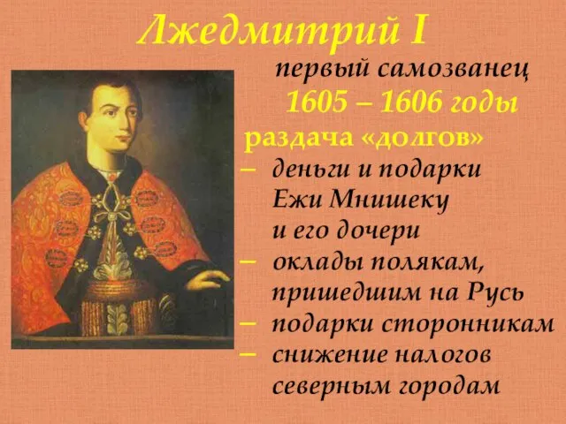 первый самозванец 1605 – 1606 годы раздача «долгов» деньги и подарки Ежи