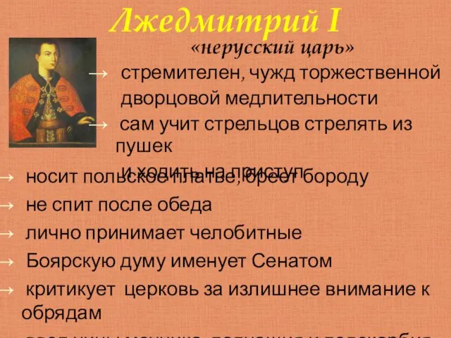 носит польское платье, бреет бороду не спит после обеда лично принимает челобитные