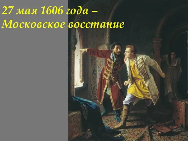 27 мая 1606 года – Московское восстание