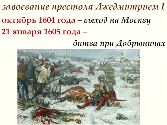 завоевание престола Лжедмитрием I октябрь 1604 года – выход на Москву 21