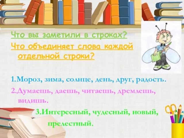 Что вы заметили в строках? Что объединяет слова каждой отдельной строки? 1.Мороз,