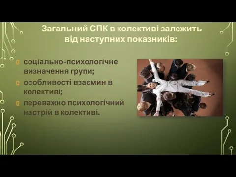 Загальний СПК в колективі залежить від наступних показників: соціально-психологічне визначення групи; особливості