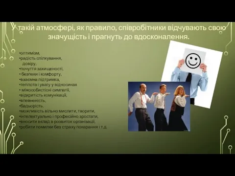 У такій атмосфері, як правило, співробітники відчувають свою значущість і прагнуть до