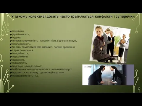 У такому колективі досить часто трапляються конфлікти і суперечки. песимізм, дратівливість, нудьга,