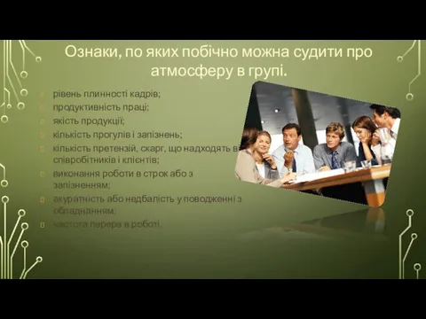 Ознаки, по яких побічно можна судити про атмосферу в групі. рівень плинності