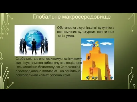 Глобальне макросередовище Обстановка в суспільстві, сукупність економічних, культурних, політичних та ін. умов.