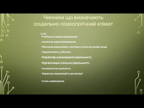 Чинники що визначають соціально-психологічний клімат СПК Глобальна макросередовище локальна макросередовище Фізичний мікроклімат,