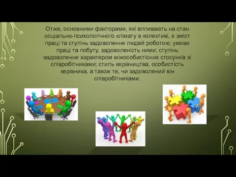 Отже, основними факторами, які впливають на стан соціально-психологічного клімату в колективі, є