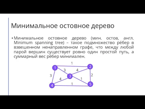 Минимальное остовное дерево Минимальное остовное дерево (мин. остов, англ. Minimum spanning tree)