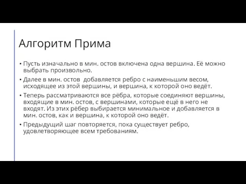 Алгоритм Прима Пусть изначально в мин. остов включена одна вершина. Её можно