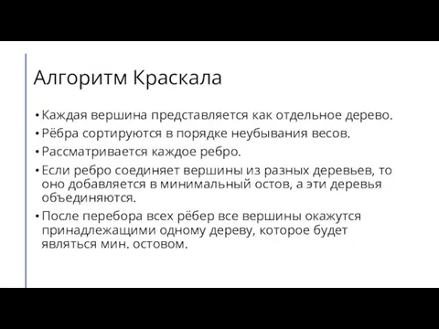 Алгоритм Краскала Каждая вершина представляется как отдельное дерево. Рёбра сортируются в порядке