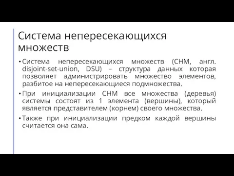 Система непересекающихся множеств Система непересекающихся множеств (СНМ, англ. disjoint-set-union, DSU) – структура