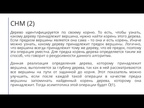 СНМ (2) Дерево идентифицируется по своему корню. То есть, чтобы узнать, какому