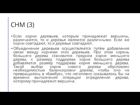 СНМ (3) Если корни деревьев, которым принадлежат вершины, различаются, то и деревья