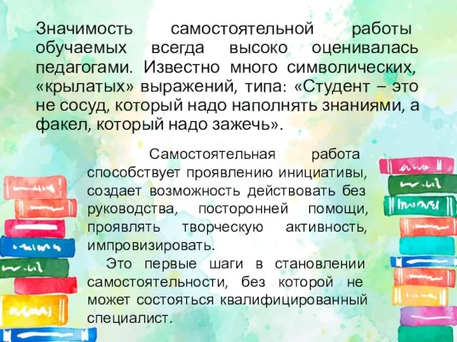 Значимость самостоятельной работы обучаемых всегда высоко оценивалась педагогами. Известно много символических, «крылатых»