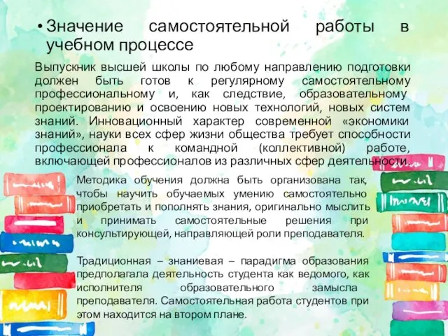 Значение самостоятельной работы в учебном процессе Выпускник высшей школы по любому направлению