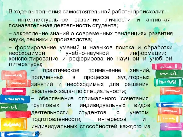 В ходе выполнения самостоятельной работы происходит: – интеллектуальное развитие личности и активная