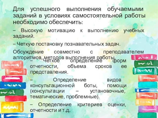 Для успешного выполнения обучаемыми заданий в условиях самостоятельной работы необходимо обеспечить: –