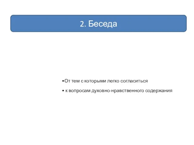 2. Беседа От тем с которыми легко согласиться к вопросам духовно-нравственного содержания