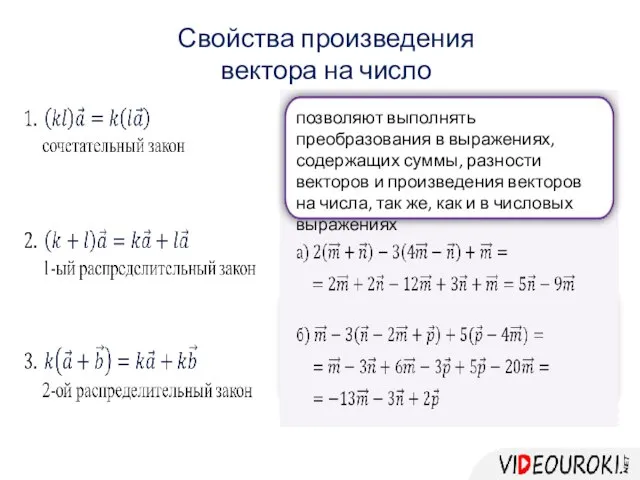 Свойства произведения вектора на число позволяют выполнять преобразования в выражениях, содержащих суммы,