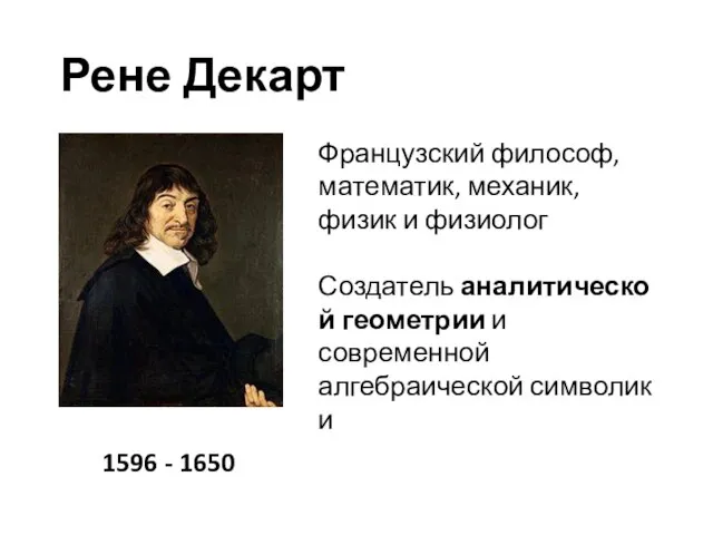 Рене Декарт 1596 - 1650 Французский философ, математик, механик, физик и физиолог